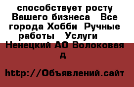 Runet.Site способствует росту Вашего бизнеса - Все города Хобби. Ручные работы » Услуги   . Ненецкий АО,Волоковая д.